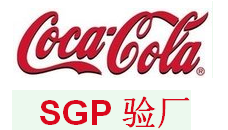 SGP验厂